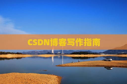 CSDN博客写作指南 CSDN博客写作指南